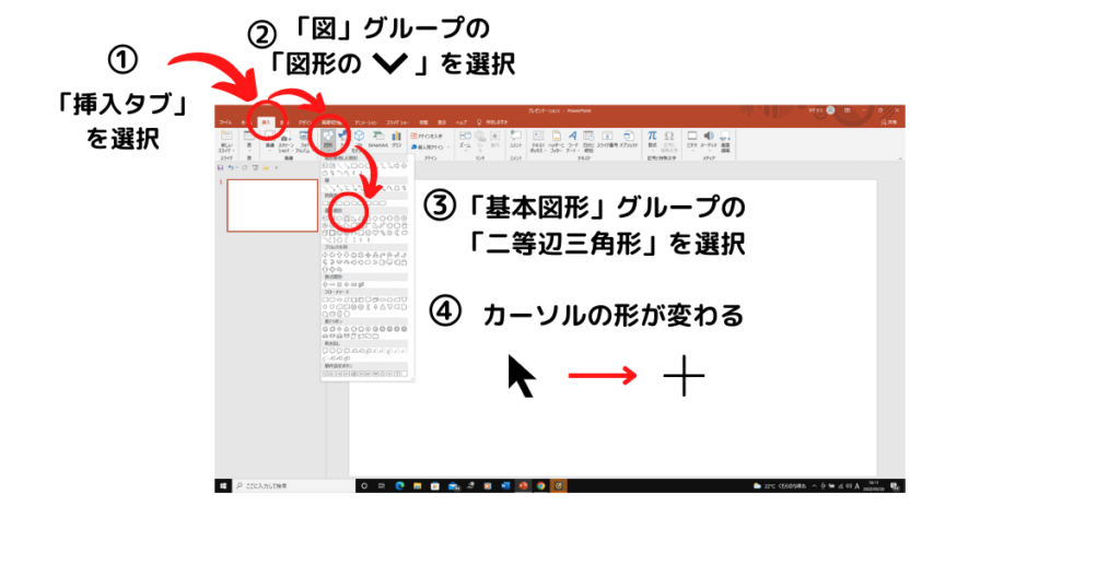 パワーポイントの図形から二等辺三角形を選ぶ