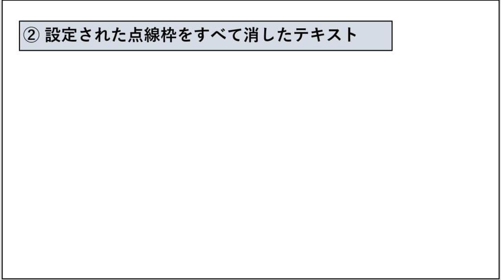 点線枠をすべて消去したテキスト