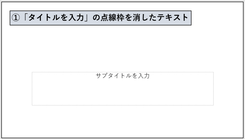 上にある点線枠を消去したテキスト