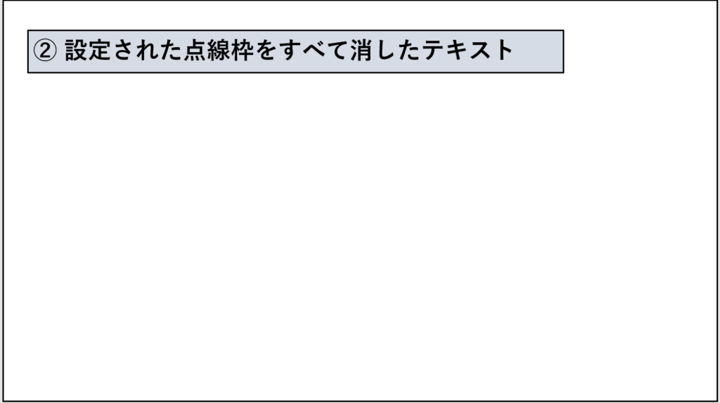 テキスト上の枠線全てを削除