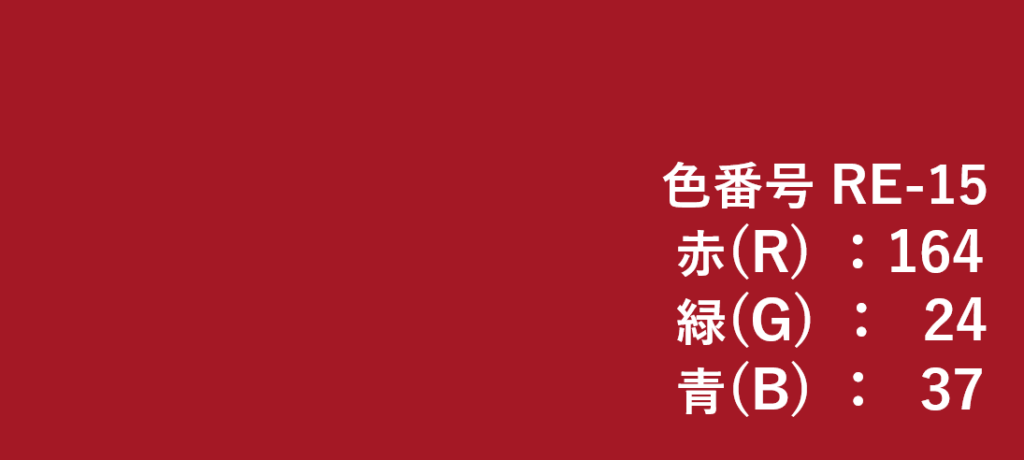 レッド系色見本-⑮