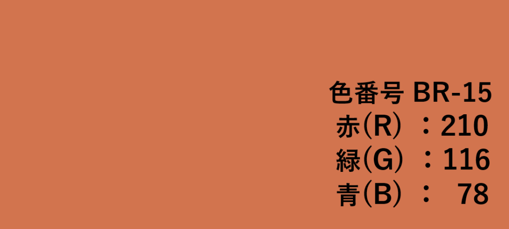 ブラウン系色見本-⑮