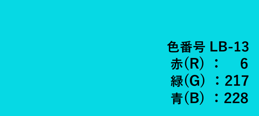 水色系色見本-⑬