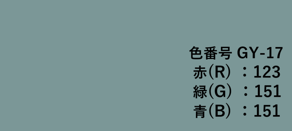 グレー系色見本-⑰