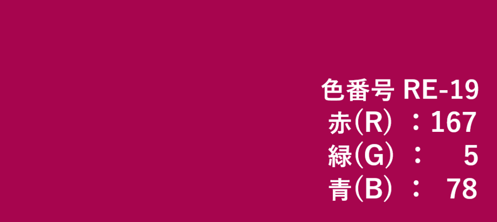 レッド系色見本-⑲