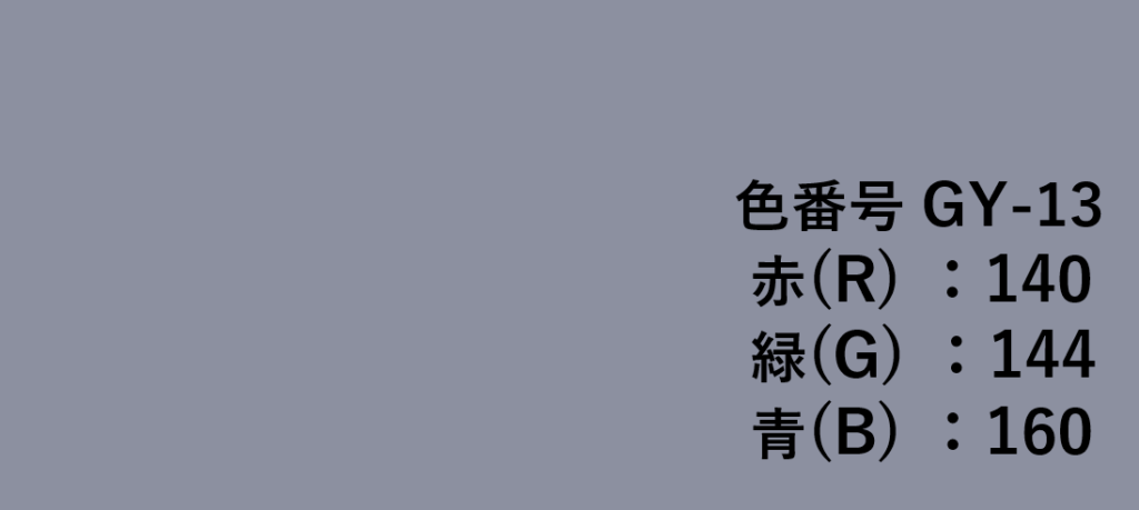 グレー系色見本-⑬