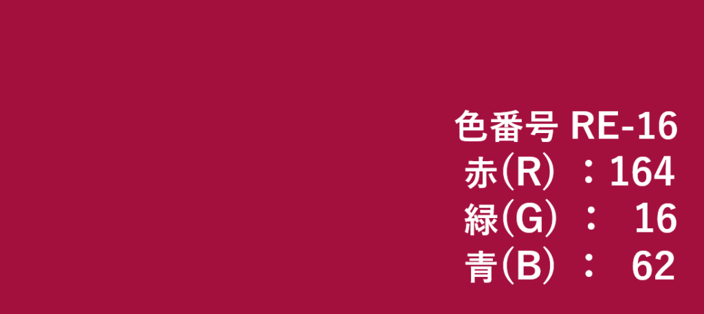 レッド系色見本-⑯