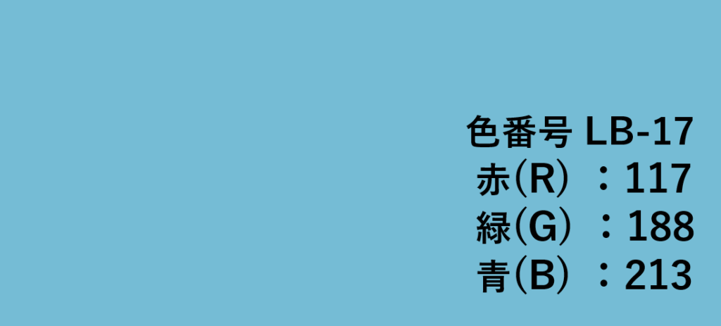 水色系色見本-⑰