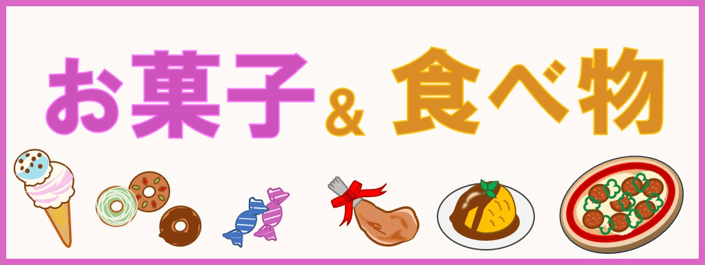 お菓子＆食べ物カテゴリーのキャッチアップ画像