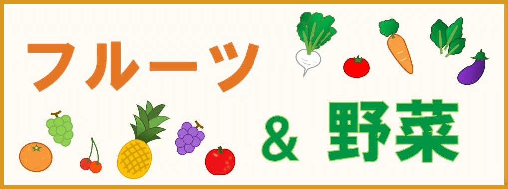 フルーツ＆野菜カテゴリーのキャッチアップ画像