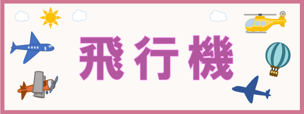 飛行機カテゴリー・キャッチアップ画像-①