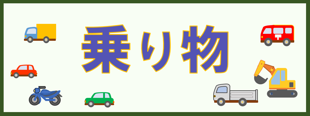 乗り物カテゴリー・キャッチアップ画像