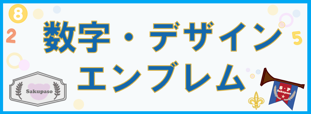 数字・デザイン・エンブレムカテゴリー・キャッチアップ画像-②