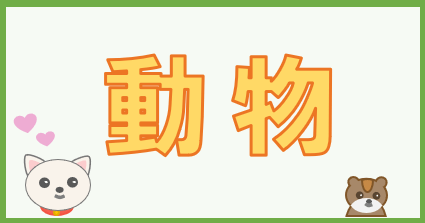 パワポイラスト「動物」ーサイドバー用ブログパーツー