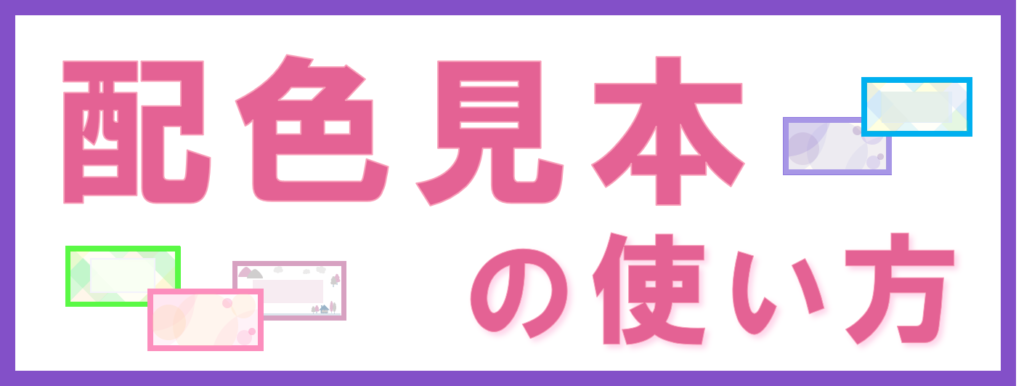 配色見本の使い方-サイドバー‐パワポ用-④5