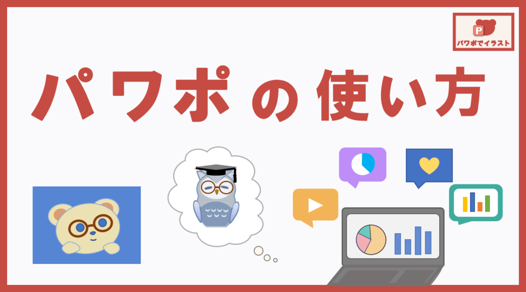 パワポの使い方ーアイキャッチ画像・トップページ用②