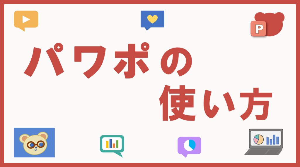 パワポの使い方・アイキャッチ画像ーサイドバー用